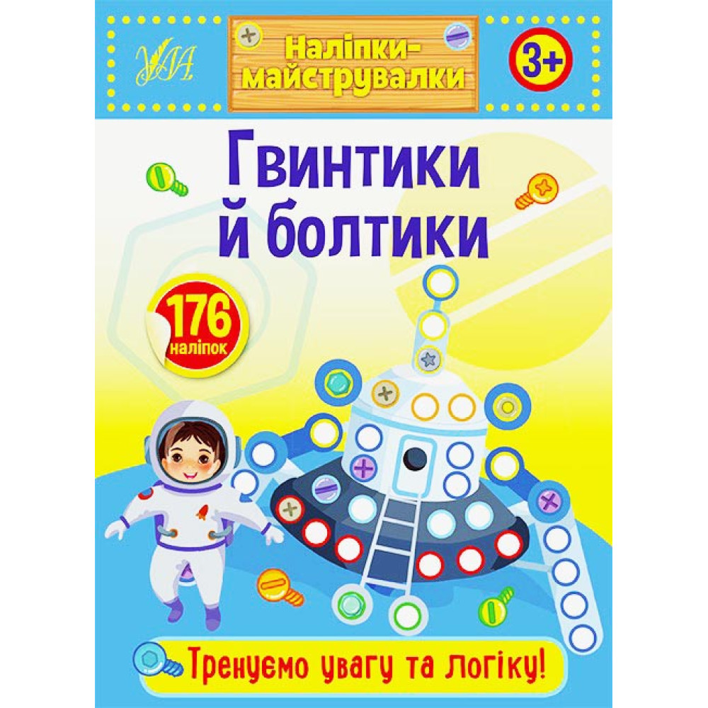 Книга Наліпки-майструвалки. Гвинтики й болтики 848885