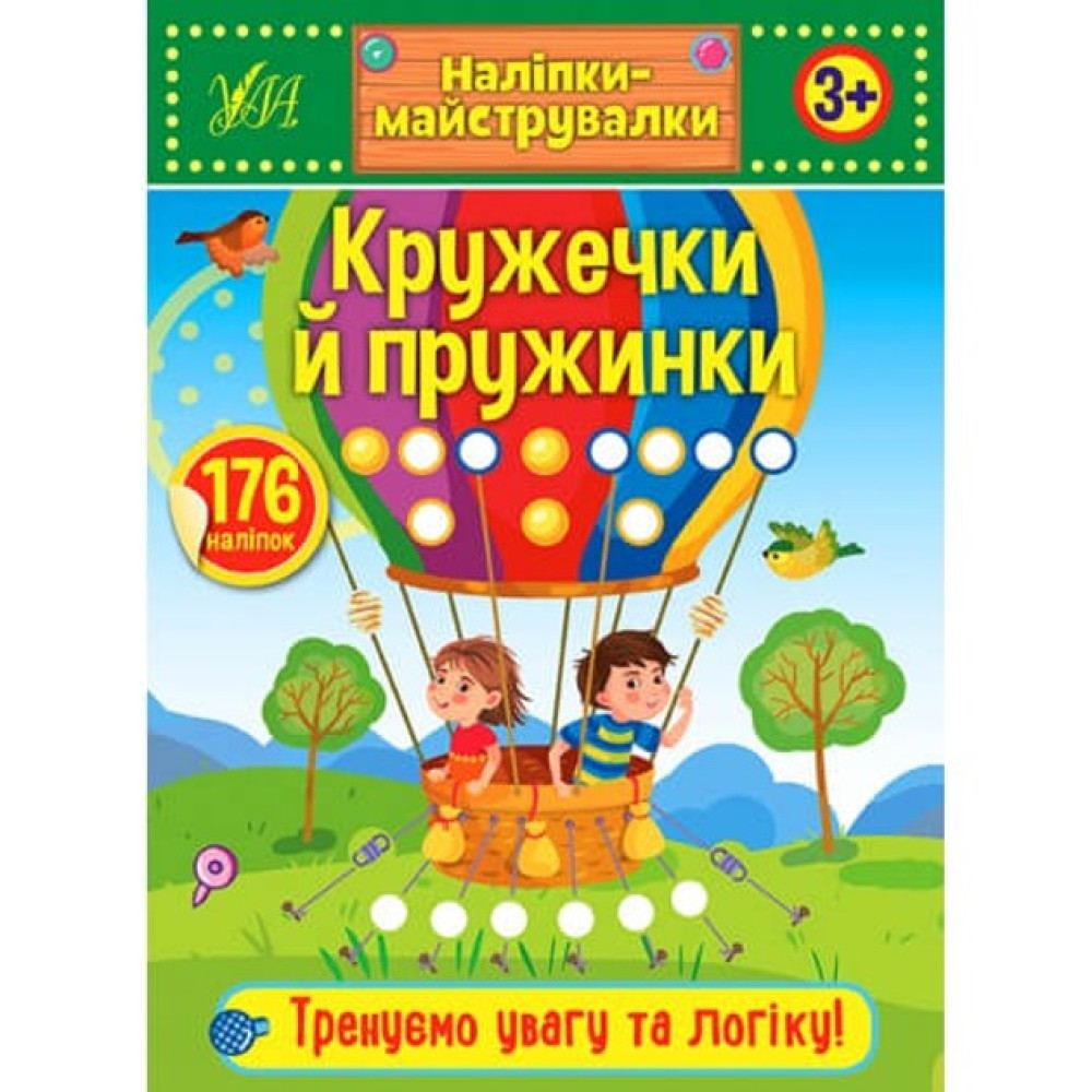 Книга Наліпки-майструвалки. Кружечки й пружинки 848908
