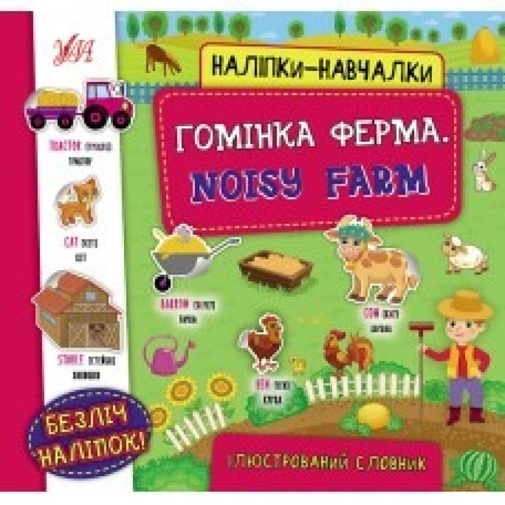 Книга Наліпки-навчалки.Гомінка ферма. Noisy Farm