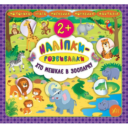 Книга Наліпки-розвивалки. Хто мешкає в зоопарку 845891
