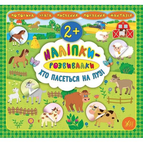 Книга Наліпки-розвивалки. Хто пасеться на лузі 845907
