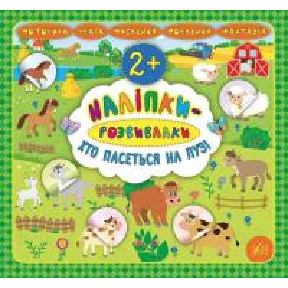 Книга Наліпки-розвивалки. Хто пасеться на лузі 845907