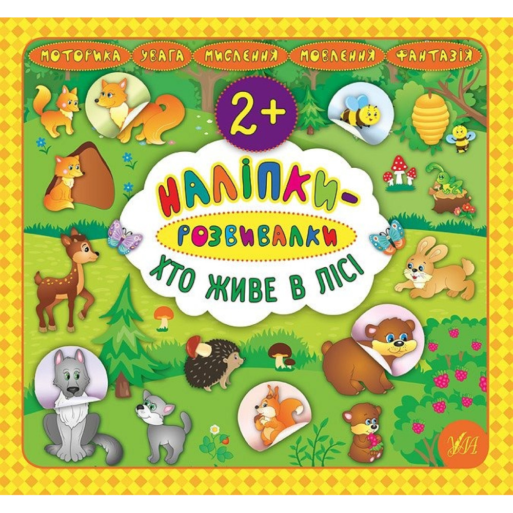 Книга Наліпки-розвивалки. Хто живе в лісі 845877