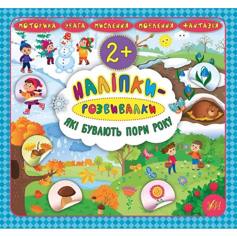 Книга Наліпки-розвивалки. Які бувають пори року 845921