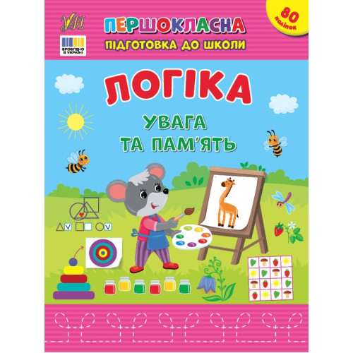 Книга Першокласна підготовка до школи. Логіка. Увага та пам’ять 443668