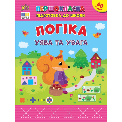 Книга Першокласна підготовка до школи. Логіка. Уява та увага 443675
