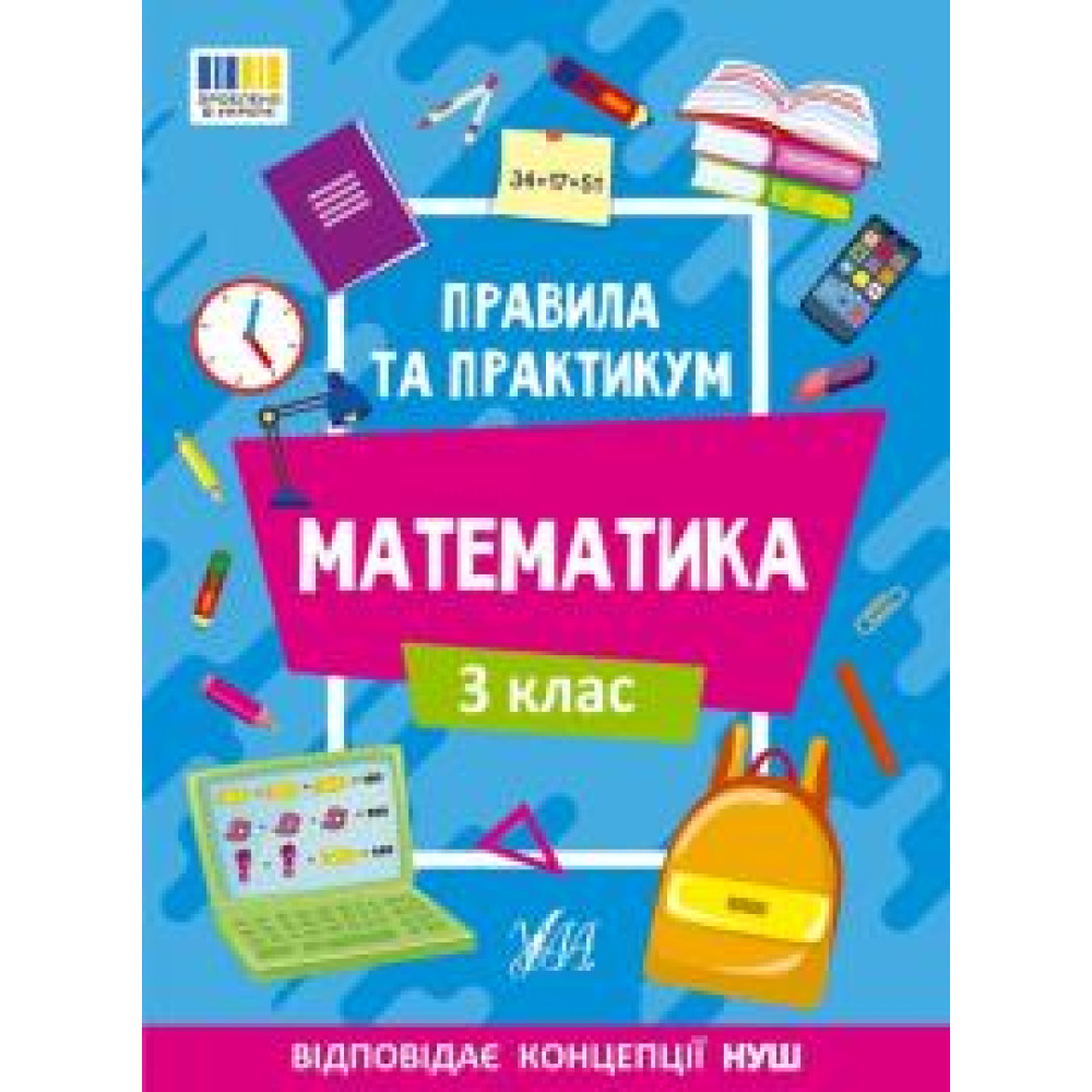 Книга Правила та практикум. Математика. 3 клас 442968