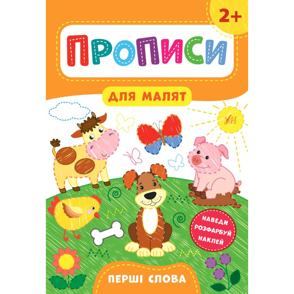 Книга Прописи для малят. Перші слова. 2+ 848502