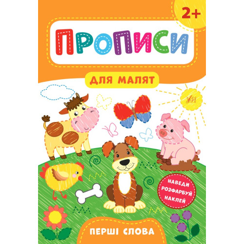 Книга Прописи для малят. Перші слова. 2+ 848502