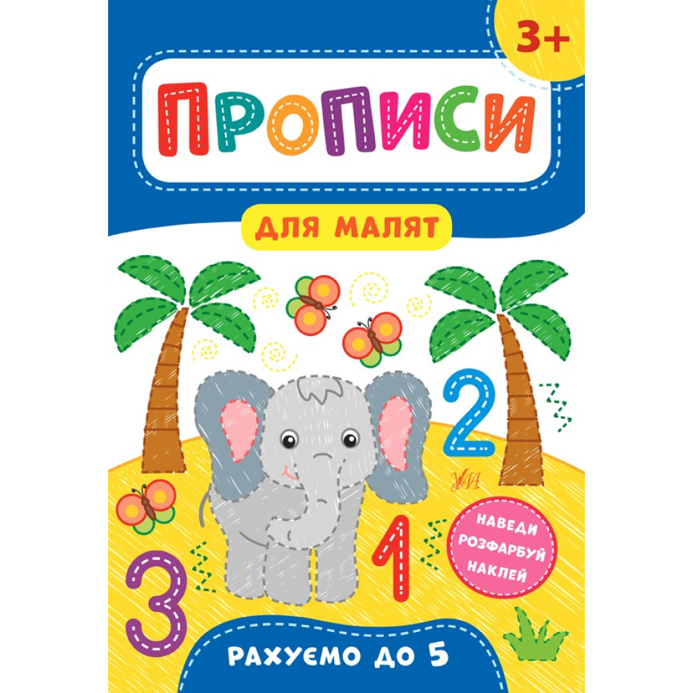 Книга Прописи для малят. Рахуємо до 5. 3+ 848526