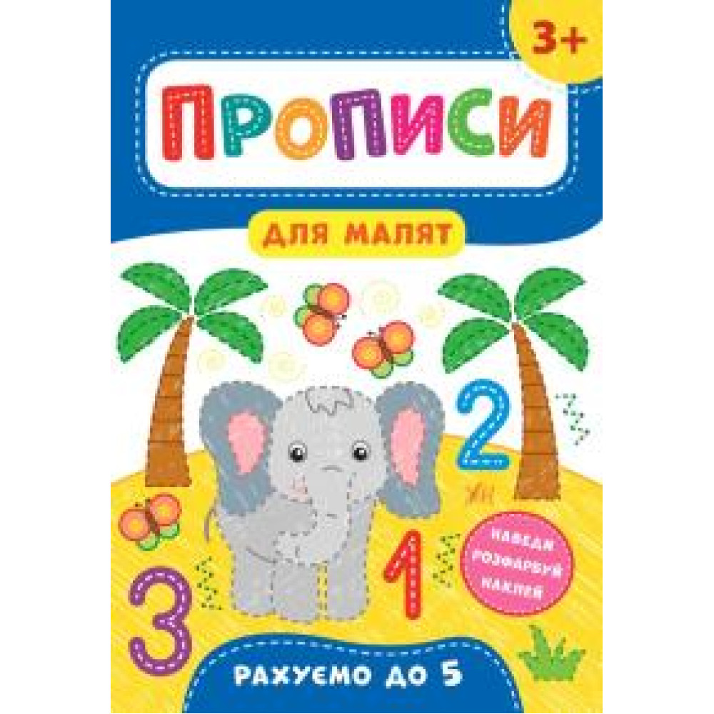 Книга Прописи для малят. Рахуємо до 5. 3+ 848526
