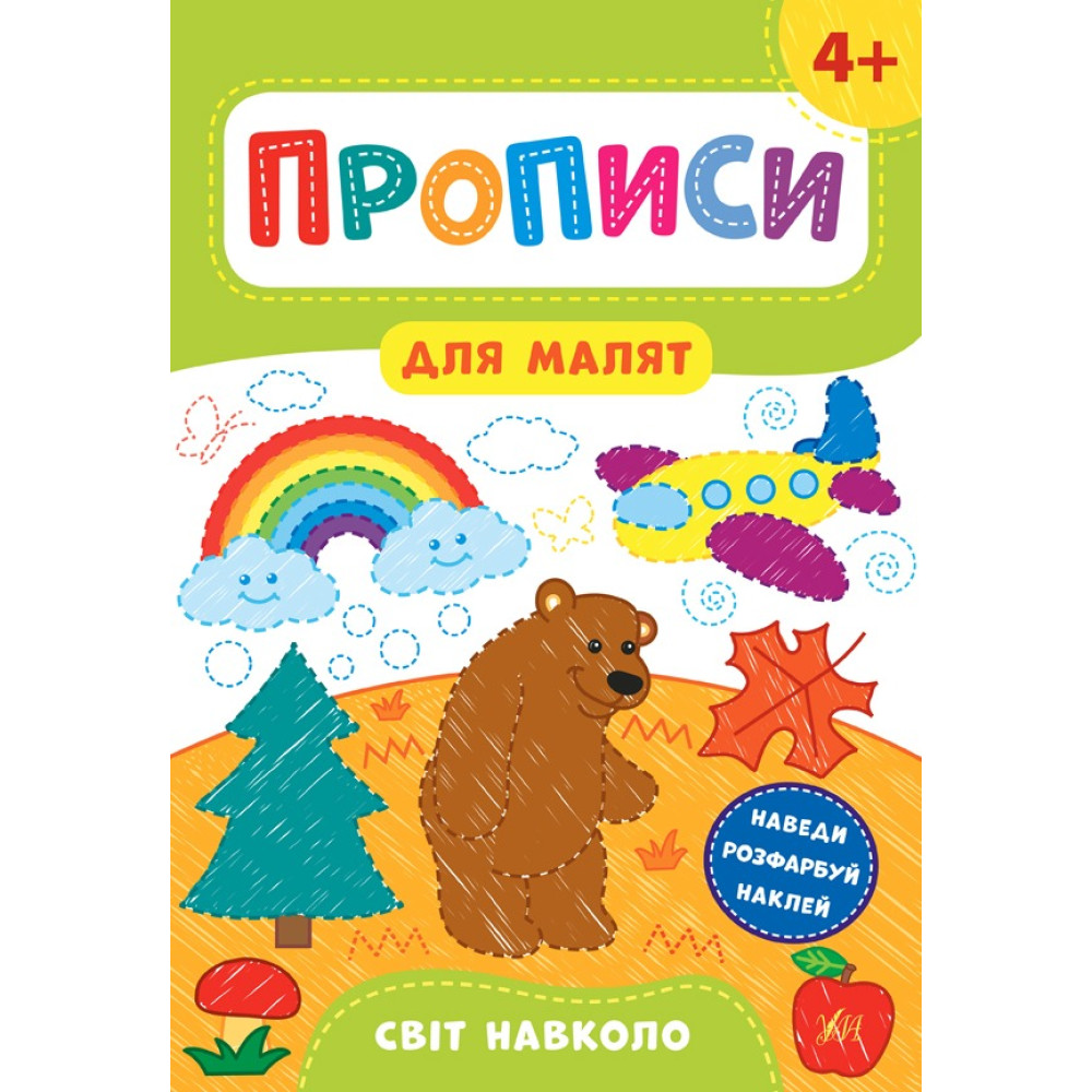 Книга Прописи для малят. Світ навколо. 4+ 848588