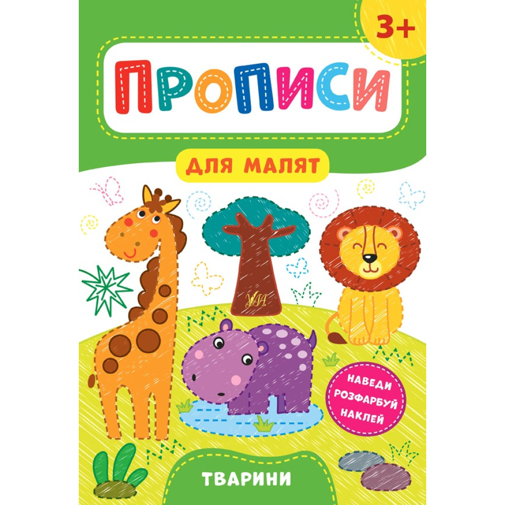 Книга Прописи для малят. Тварини. 3+ 848533