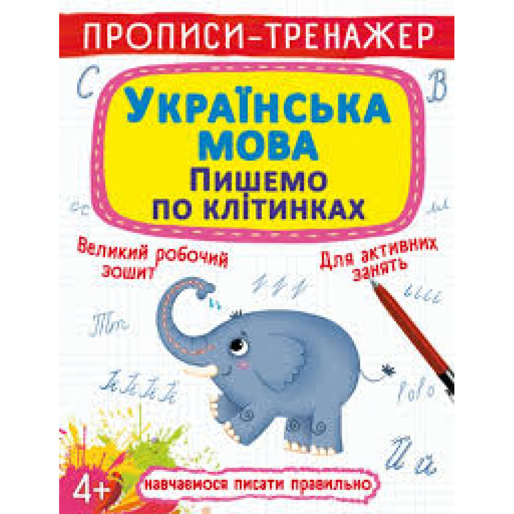 Книга "Прописи-тренажер. Українська мова. Пишемо по клітинкам"