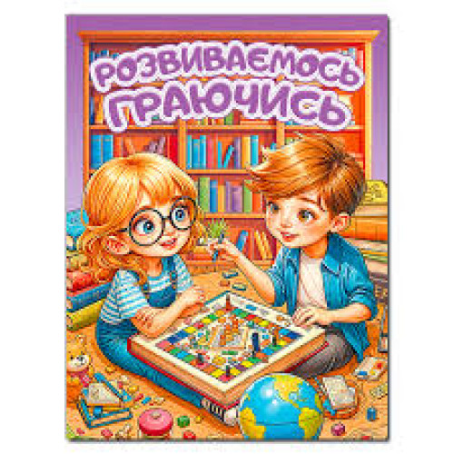 Книга Розвиваємось граючись.Фіолетові