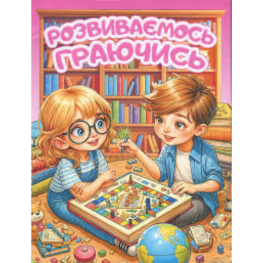 Книга Розвиваємось граючись.Рожеві