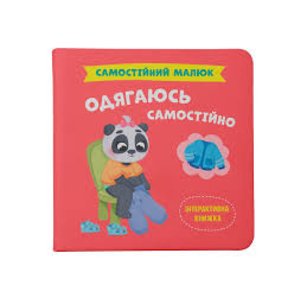 Книга "Самостійний малюк. Одягаюсь самостійно"