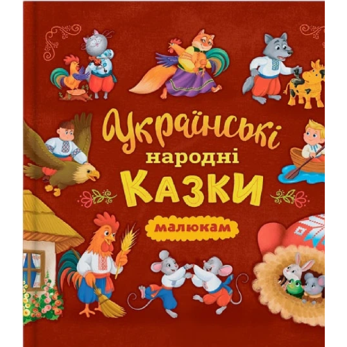 Книга "Українські народні казки (200х200)"