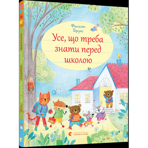 Книга Усе, що треба знати перед школою видавництво Старий Лев