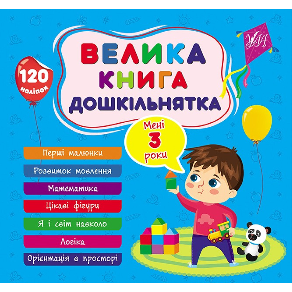 Книга Велика книга дошкільнятка. Мені 3 роки 441619