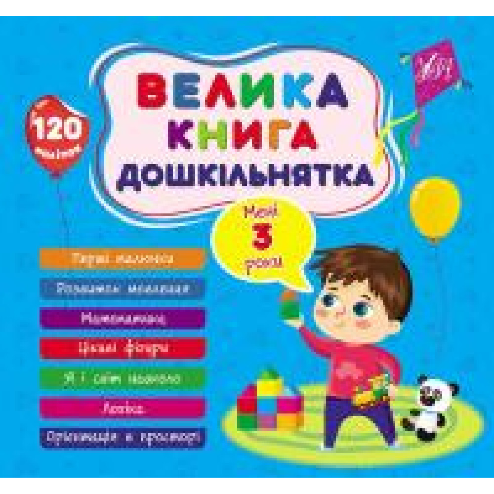 Книга Велика книга дошкільнятка. Мені 3 роки 441619
