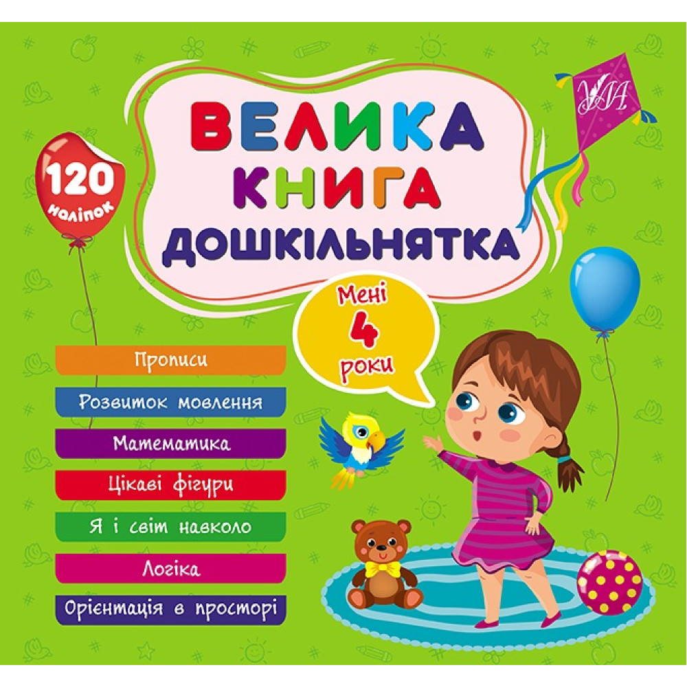 Книга Велика книга дошкільнятка. Мені 4 роки 441626