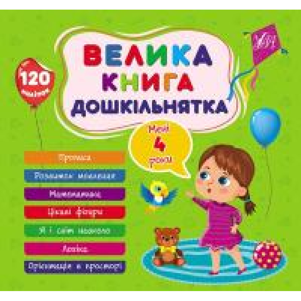Книга Велика книга дошкільнятка. Мені 4 роки 441626