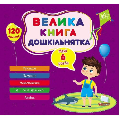 Книга Велика книга дошкільнятка. Мені 6 років 441862