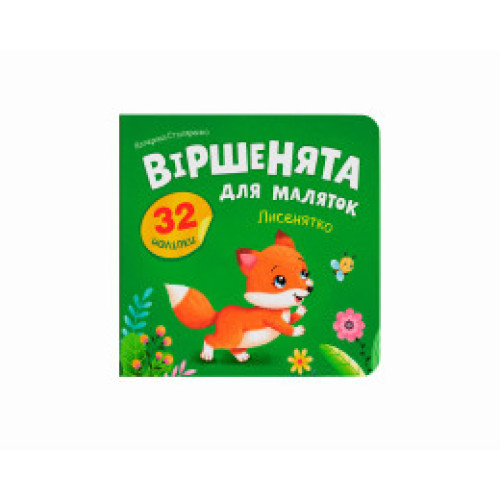 Книга "Віршенята для маляток. Лисенятко"