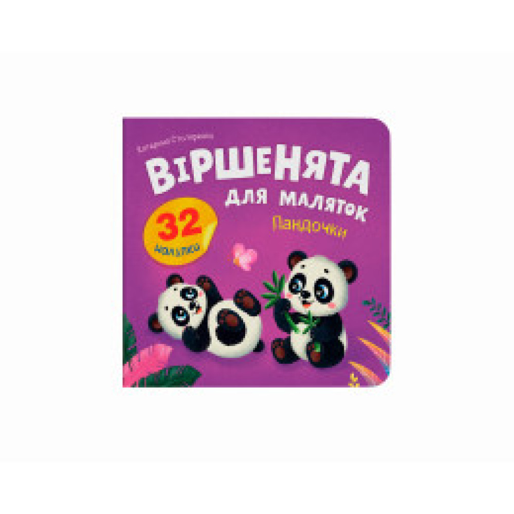 Книга "Віршенята для маляток. Пандочки"
