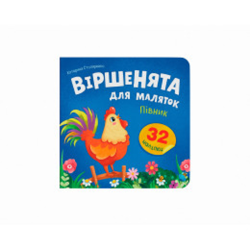 Книга "Віршенята для маляток. Півник"