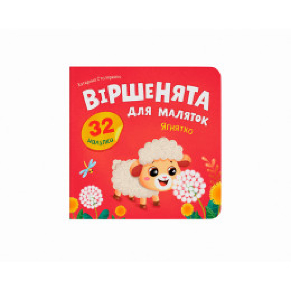 Книга "Віршенята для маляток. Ягнятко"