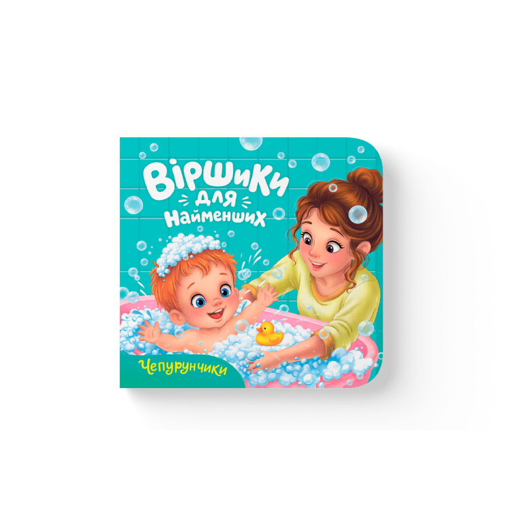Книга "Віршики для найменших. Чепурунчики"
