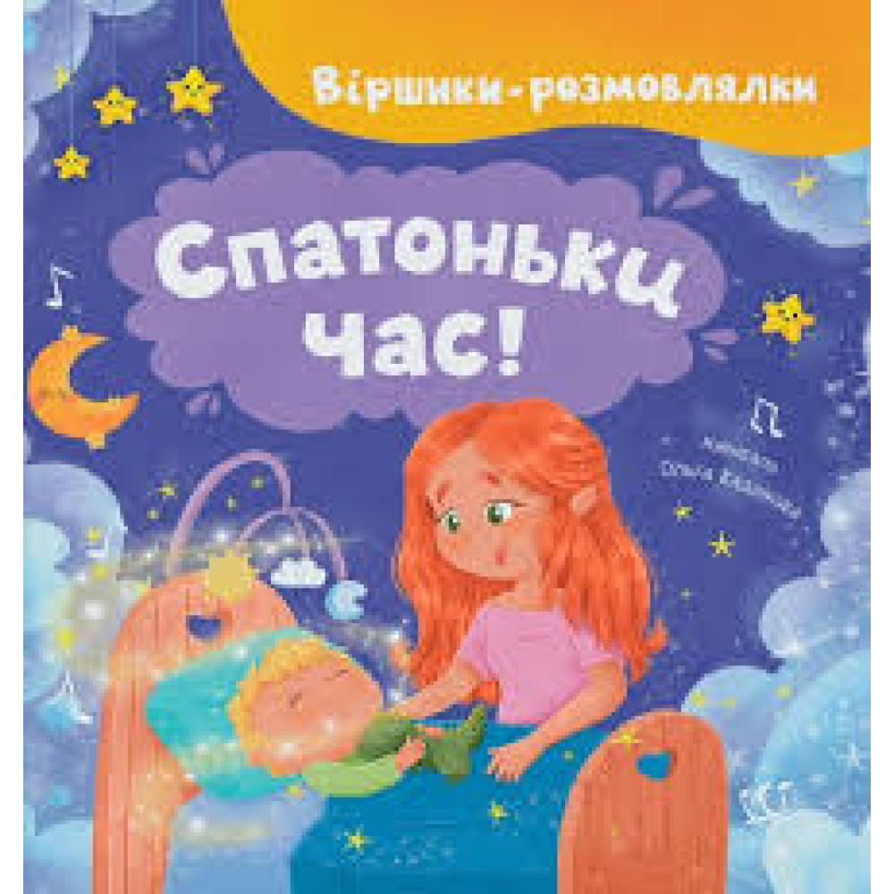 Книга "Віршики-розмовлялки. Спатоньки час! "