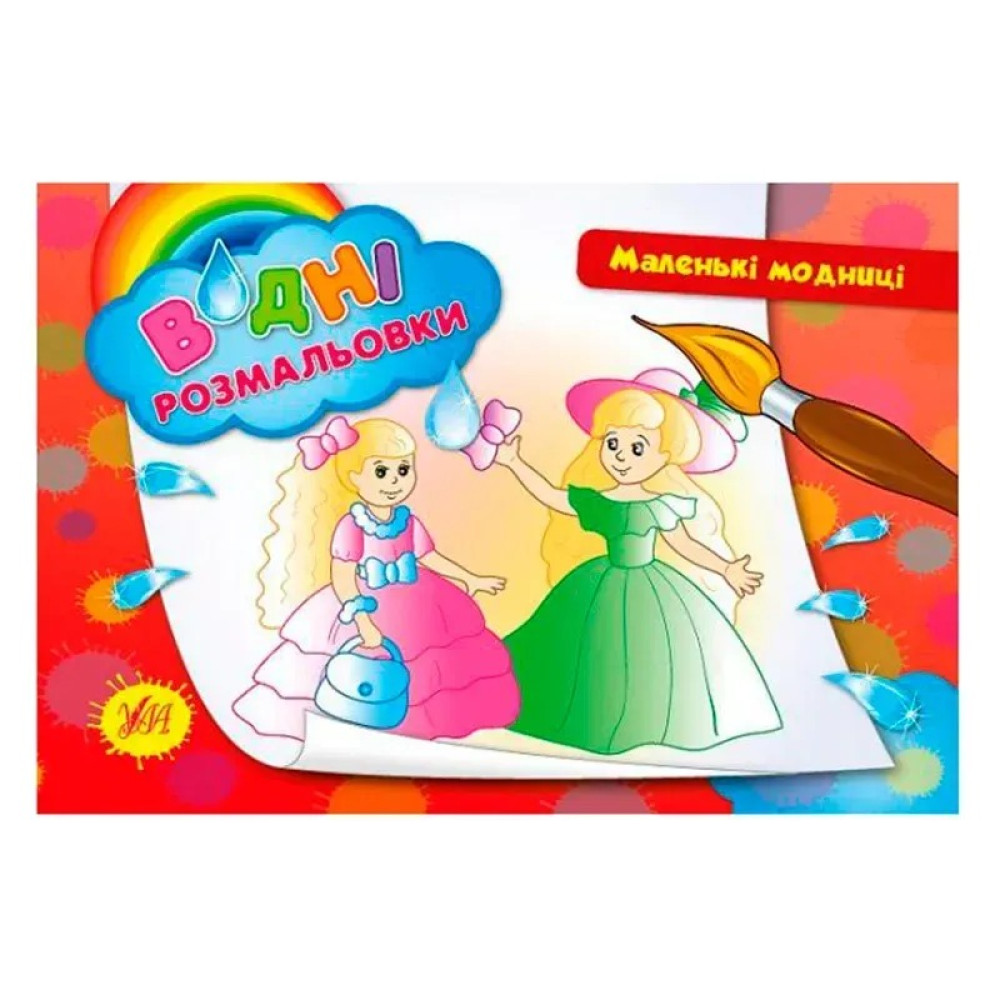 Книга Водні розмальовки. Маленькі модниці 842661