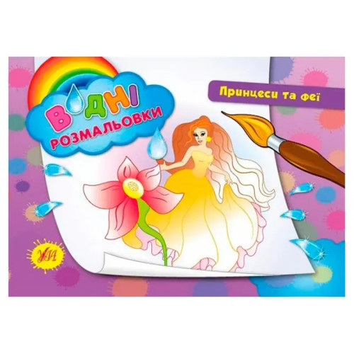 Книга Водні розмальовки. Принцеси та феї 842203