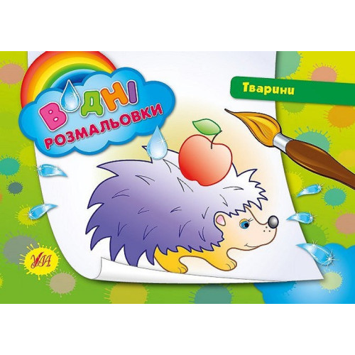 Книга Водні розмальовки. Тварини 842180