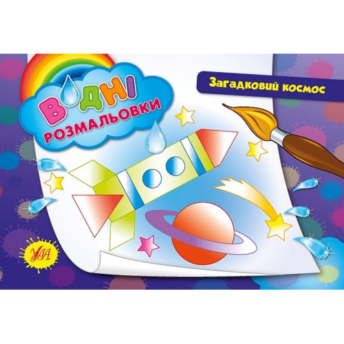 Книга Водні розмальовки. Загадковий космос 842654