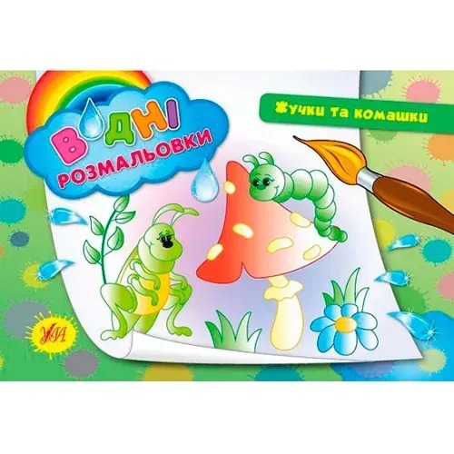 Книга Водні розмальовки. Жучки та комашки 842647