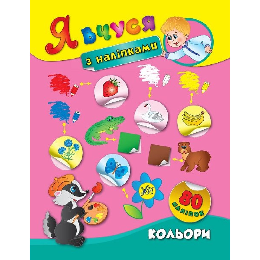 Книга Я вчуся з наліпками. Кольори 843798