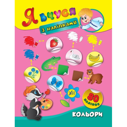 Книга Я вчуся з наліпками. Кольори 843798