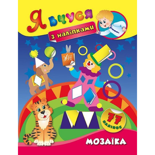 Книга Я вчуся з наліпками. Мозаїка 843682