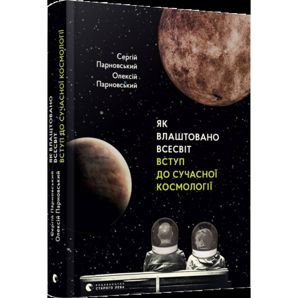 Книга Як влаштовано Всесвіт видавництво Старий Лев