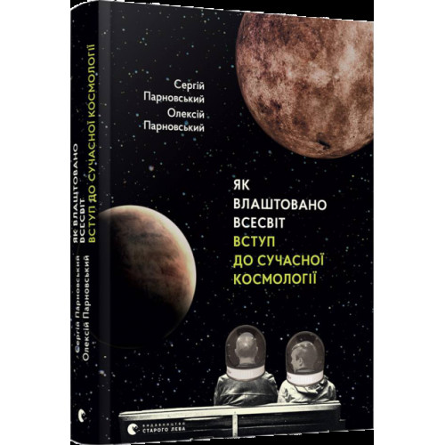 Книга Як влаштовано Всесвіт видавництво Старий Лев