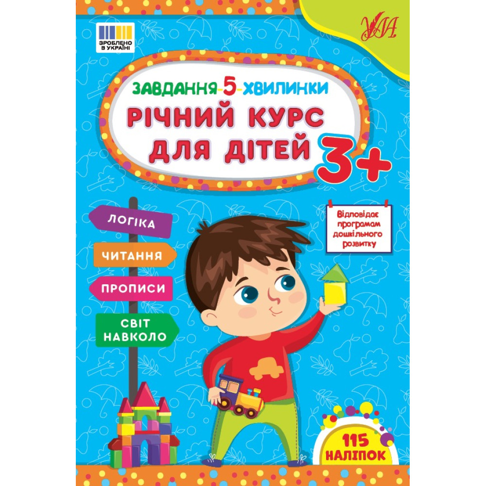 Книга Завдання-5-хвилинки. Річний курс для дітей 3+ 443682