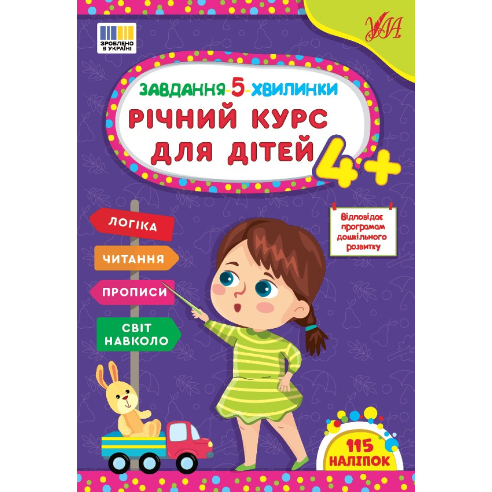 Книга Завдання-5-хвилинки. Річний курс для дітей 4+ 443699