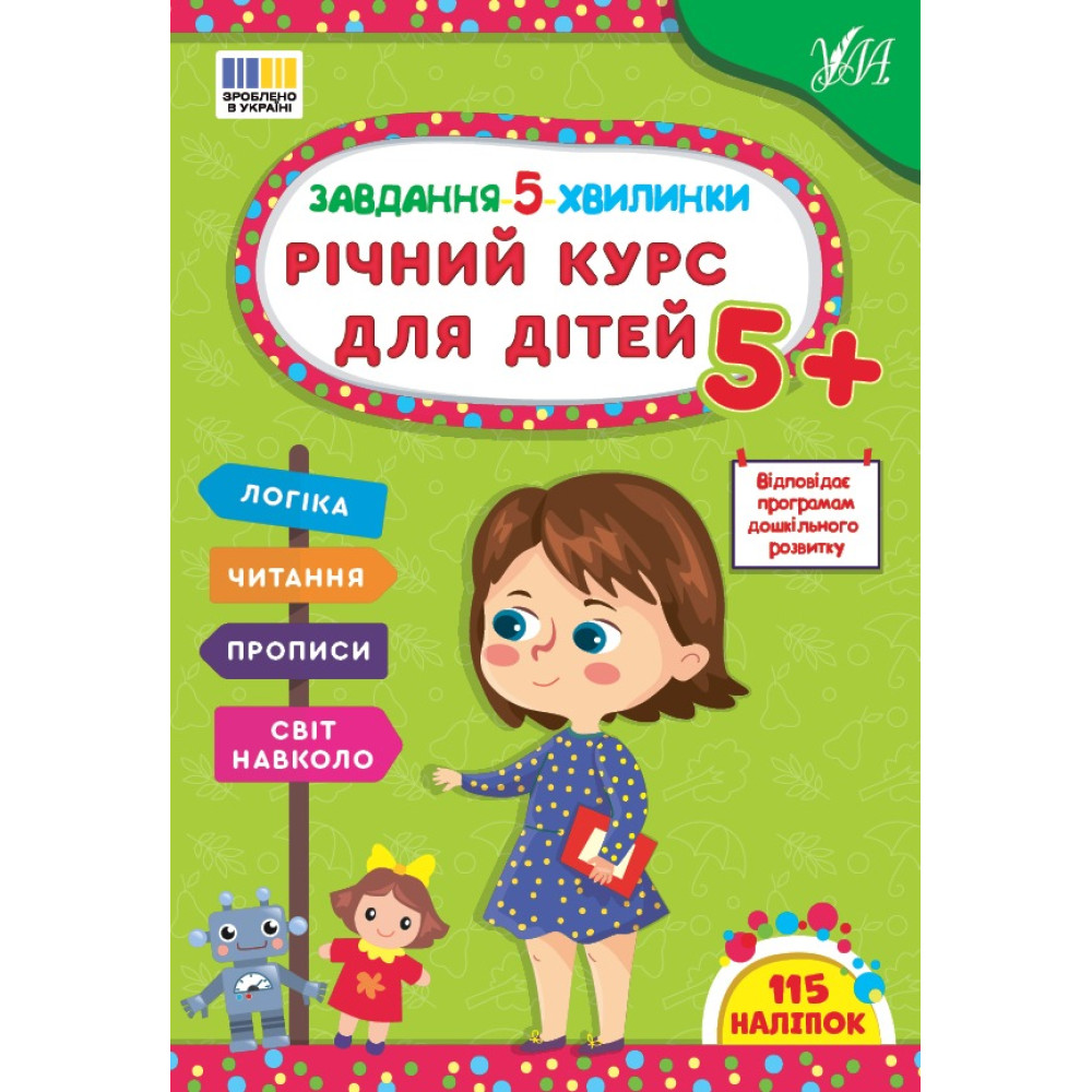 Книга Завдання-5-хвилинки. Річний курс для дітей 5+ 443705