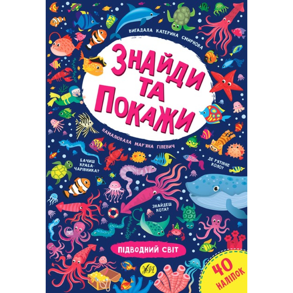 Книга Знайди та покажи. Підводний світ 849233