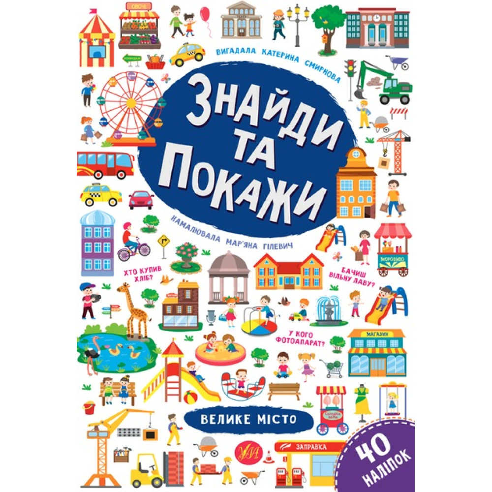 Книга Знайди та покажи. Велике місто 849189