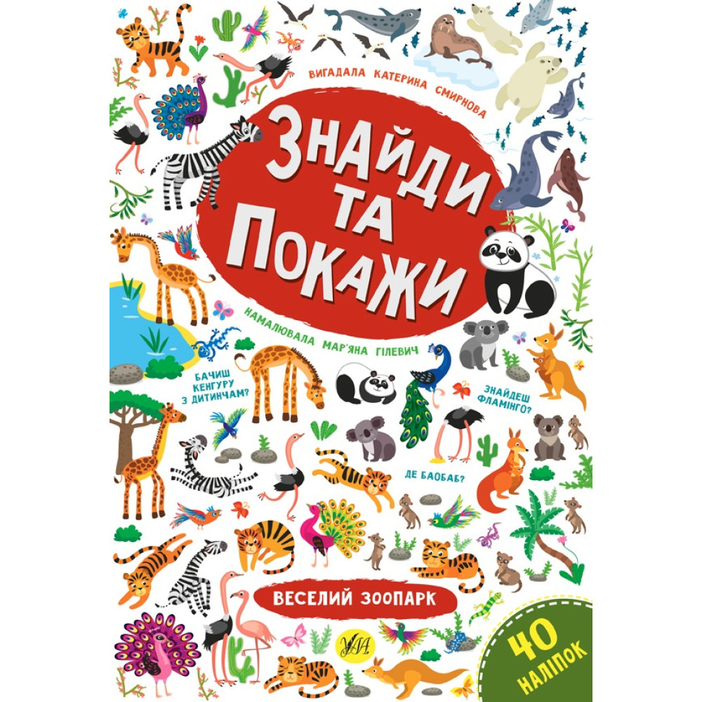 Книга Знайди та покажи. Веселий зоопарк 849196